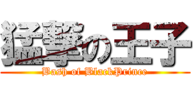 猛撃の王子 (Bash of BlackPrince)