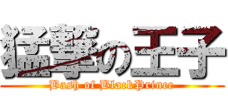 猛撃の王子 (Bash of BlackPrince)