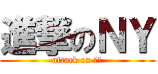 進撃のＮＹ (attack on ＮＹ)