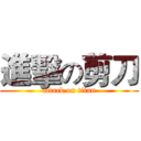 進擊の剪刀 (attack on titan)