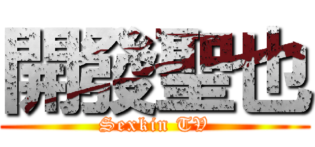 開發聖也 (Sexkin TV)