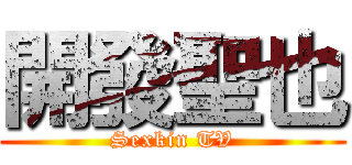 開發聖也 (Sexkin TV)