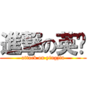 進撃の英进 (attack on yingjin)