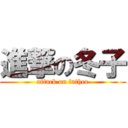 進撃の冬子 (attack on father)