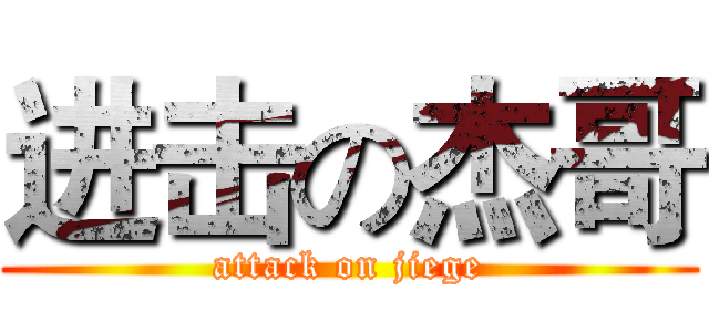 进击の杰哥 (attack on jiege)