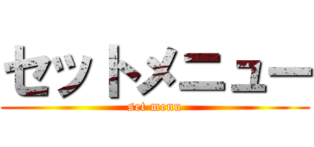 セットメニュー (set menu)