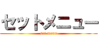 セットメニュー (set menu)