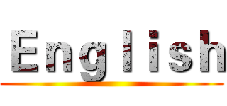 Ｅｎｇｌｉｓｈ ()