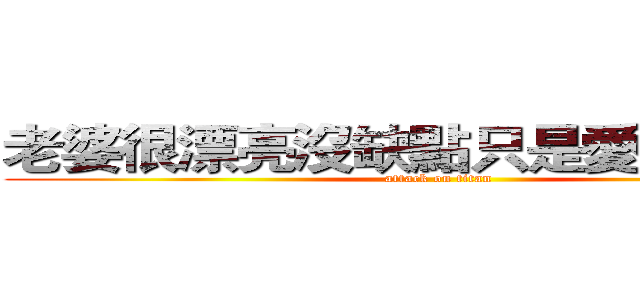 老婆很漂亮沒缺點只是愛戳我痞康 (attack on titan)