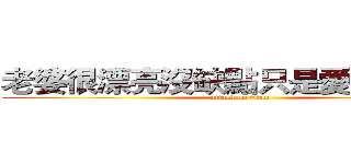 老婆很漂亮沒缺點只是愛戳我痞康 (attack on titan)