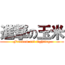 進撃の玉米 (Freedom and fighting)