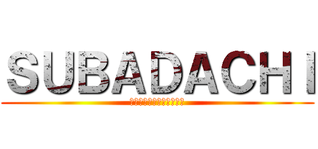 ＳＵＢＡＤＡＣＨＩ (〜優等生と劣等生の日々〜)