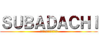 ＳＵＢＡＤＡＣＨＩ (〜優等生と劣等生の日々〜)