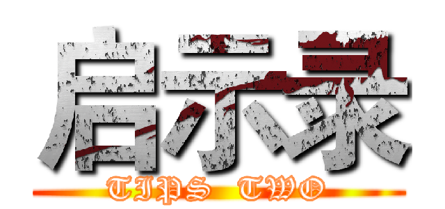 启示录 (TIPS  TWO)