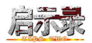 启示录 (TIPS  TWO)