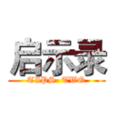 启示录 (TIPS  TWO)