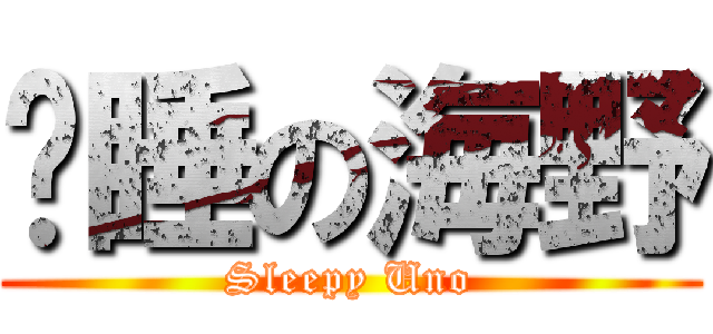 渴睡の海野 (Sleepy Uno)