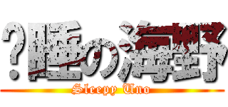 渴睡の海野 (Sleepy Uno)