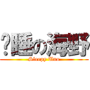 渴睡の海野 (Sleepy Uno)