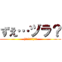 ずえ…ヅラ？ ((　･´ｰ･｀)ﾌｯ)