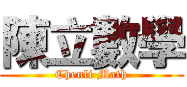 陳立數學 (Chenli Math)