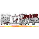 陳立數學 (Chenli Math)