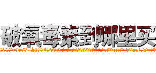 破氧毒素到哪里买 (破氧毒素到哪里买【电-186x2687x6963-Q278180069元-吉-药-业】我们做的是长期生意,靠的是老客户长期支持 http://sngk.net/5bQFZI
)