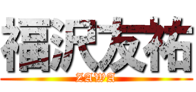 福沢友祐 (ZAWA)