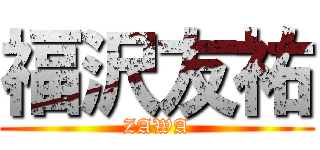 福沢友祐 (ZAWA)