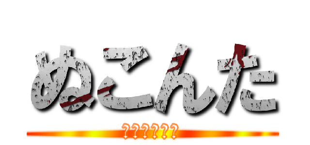 ぬこんた (おうどんの人)