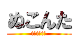 ぬこんた (おうどんの人)