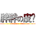 胖胖の皮卡 (attack on titan)