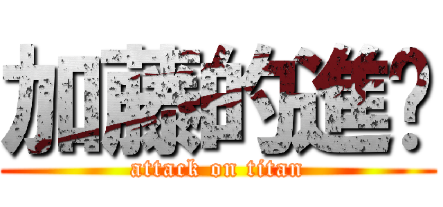 加藤的進擊 (attack on titan)