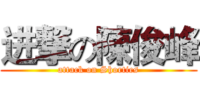 进撃の陳俊峰 (attack on Shorties)