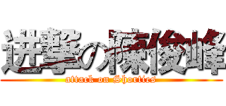 进撃の陳俊峰 (attack on Shorties)