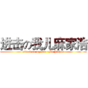 进击の我儿麻家浩 (attack on my son :Ma Jiahao)