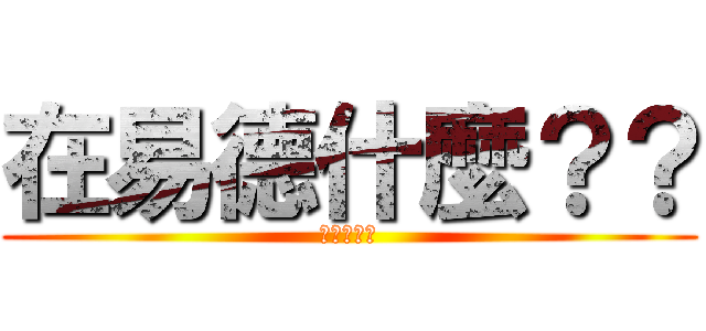 在易德什麼？？ (進擊的易德)