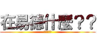 在易德什麼？？ (進擊的易德)