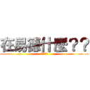 在易德什麼？？ (進擊的易德)