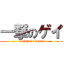 一撃のゲイ (blow　of okama)