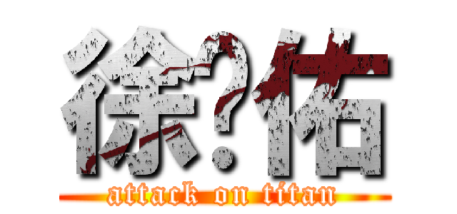 徐达佑 (attack on titan)