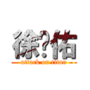 徐达佑 (attack on titan)