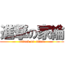 進撃の家綸 (attack on alien)