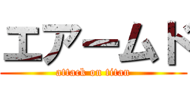 エアームド (attack on titan)