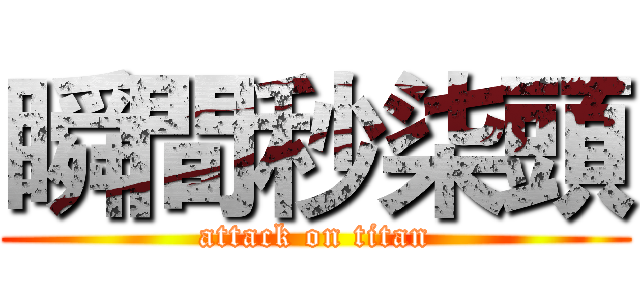 瞬間秒柒頭 (attack on titan)
