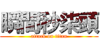 瞬間秒柒頭 (attack on titan)