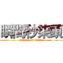 瞬間秒柒頭 (attack on titan)
