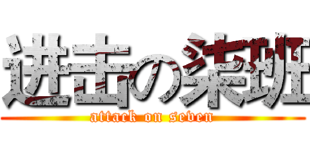 进击の柒班 (attack on seven)
