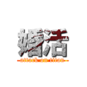 婚活 (attack on titan)