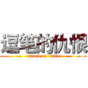 逗笔的仇恨 (attack on titan)